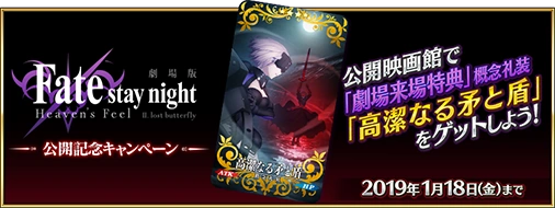 Fate/stay night Heaven's Feel II Premiere Commemoration Campaign