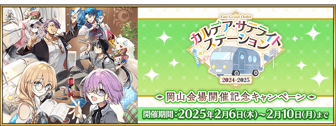 FGO Chaldea Satellite Station 2024-2025 Campaign: Okayama