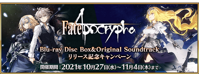 Fate/Apocrypha Blu-ray Disc Box&OST Release Commemorative Campaign 