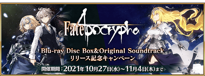 Fate/Apocrypha Blu-ray Disc BoxOST Release Commemorative Campaign | Fate/Grand  Order Wiki | Fandom