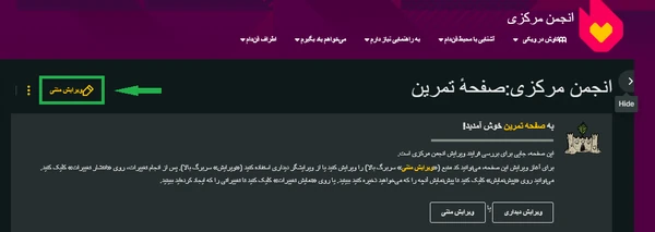 Editing-for-dummies-1.png (۸۰ کیلوبایت) ۱. چطور صفحات را ویرایش کنیم؟ با زدن روی مداد بالای صفحه، منوی ویرایش صفحه مورد نظر را باز کرده و به ویرایش کردن میپردازیم