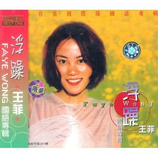 「王菲唄誰誰就紅」未開封Best Collection of Faye Wong 王菲Faye Wong - 王菲Faye Wong 的20首最佳歌曲| 王菲Faye Wong