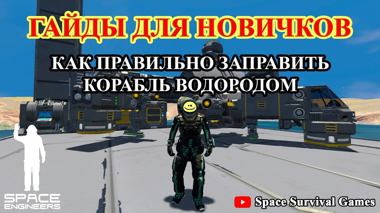 Space Engineers | Гайды для новичков | Как заправить корабль на водородных  ускорителях водородом H2 | Fandom