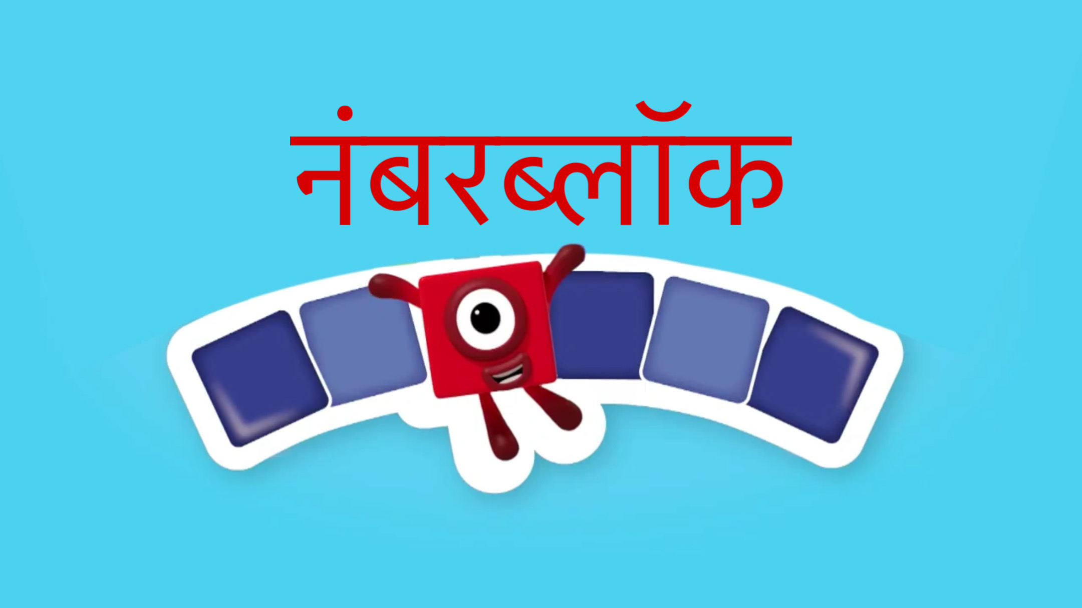 Numberblocks Hindi Dub Logos | Fandom