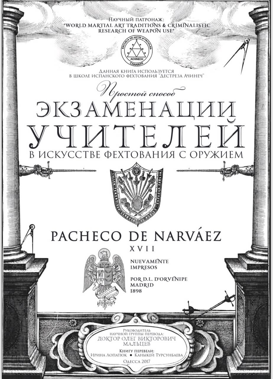 Луис Пачеко де Нарваэс «Простой способ экзаменации учителей в искусстве  фехтования с оружием» | Традиционные школы фехтования вики | Fandom