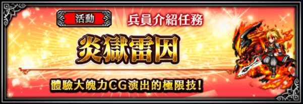 兵员介绍任务 炎狱雷因 Final Fantasy Brave Exvius中文wiki Fandom 兵员介绍任务 炎狱雷因 Final Fantasy Brave Exvius中文wiki Fandom