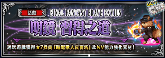 明镜习得之道 Final Fantasy Brave Exvius中文wiki Fandom