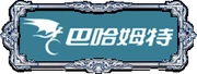 巴哈姆特
