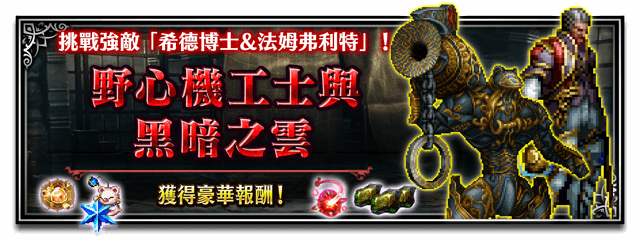 野心機工士與黑暗之雲 Final Fantasy Brave Exvius中文wiki Fandom 野心機工士與黑暗之雲 Final Fantasy Brave Exvius中文wiki Fandom
