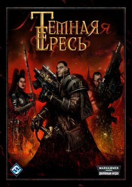 Темная Ересь.jpg