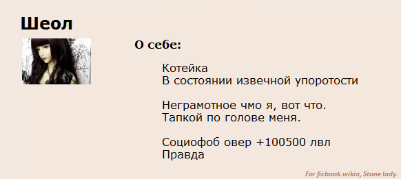 Леди катрина фикбук. Шеол фикбук. Хана Вишневая фикбук. Фикбук Вики. Анна Шеол.