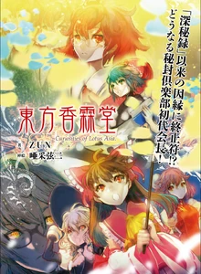 Reimu en la carátula de Curiosities of Lotus Asia, capítulo 33