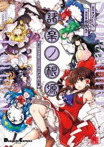 Reimu en la carátula de las Antologías de Strange Creators of Outer World, por Mizutaki