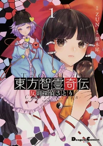 Reimu en la carátula del Volumen 1 de Foul Detective Satori