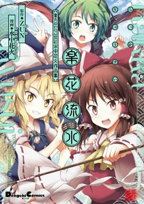 Reimu en la carátula de las Antologías de Strange Creators of Outer World, por Suichuu Hanabi