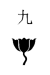 9th Division Insignia