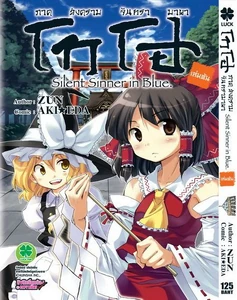 Reimu en la carátula del Volumen 1 de Silent Sinner in Blue