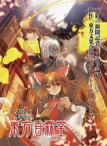 Reimu en la carátula de Curiosities of Lotus Asia, capítulo 30