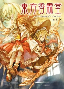 Reimu en la carátula de Curiosities of Lotus Asia