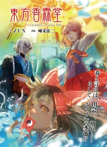 Reimu en la carátula de Curiosities of Lotus Asia, capítulo 36