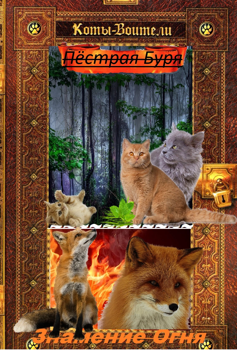 эрин хантер коты воители голоса в ночи. коты-воители. хантер эрин "знамение луны". книга коты воители голоса в ночи. эрин хантер коты воители голоса в ночи.