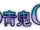 Ao Oni