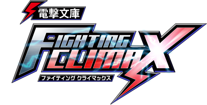 dengeki bunko fighting climax sequel