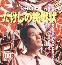 Takeshi no Chōsenjō Logo