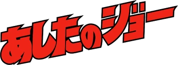 Ashita no Joe Logo