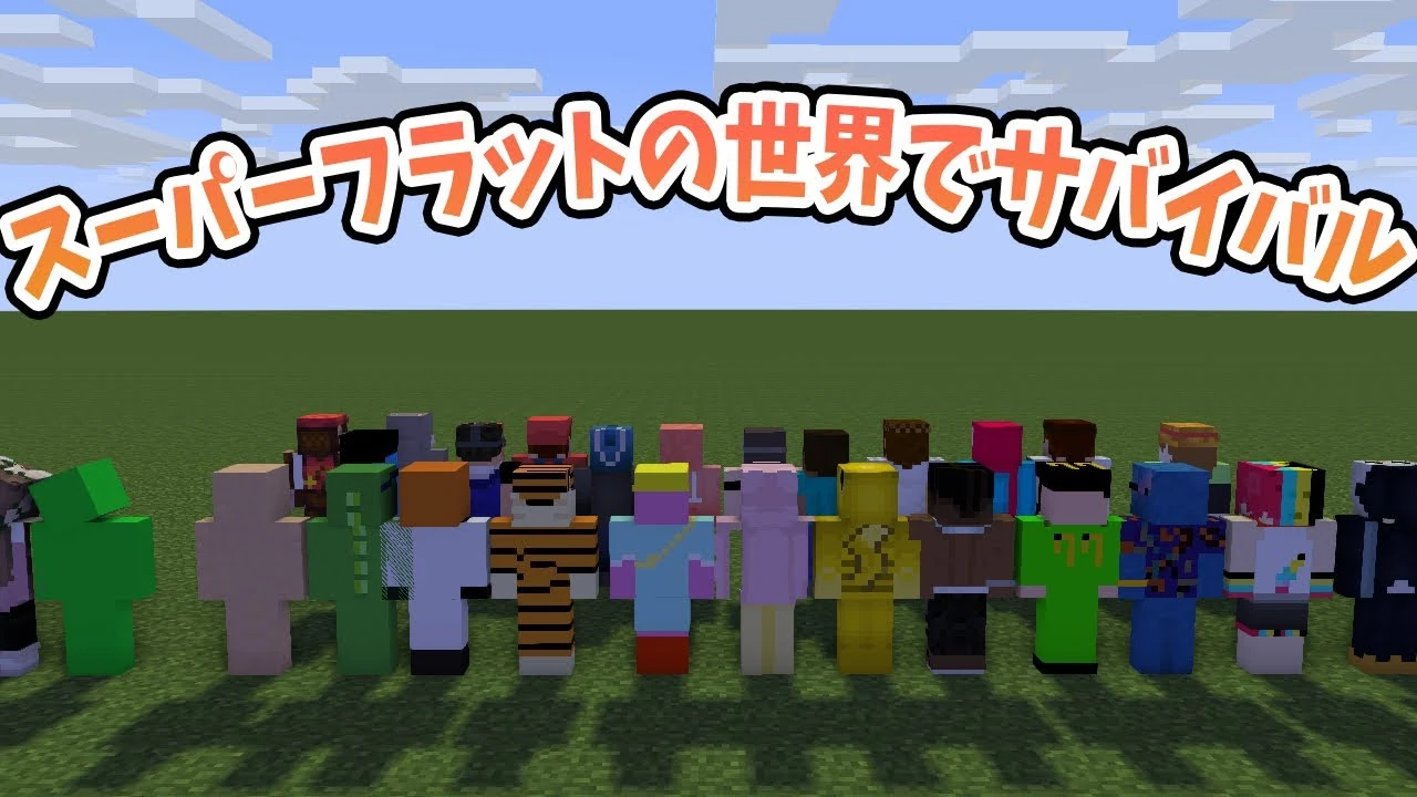 スーパーフラットサバイバル | 50人クラフトWiki | Fandom