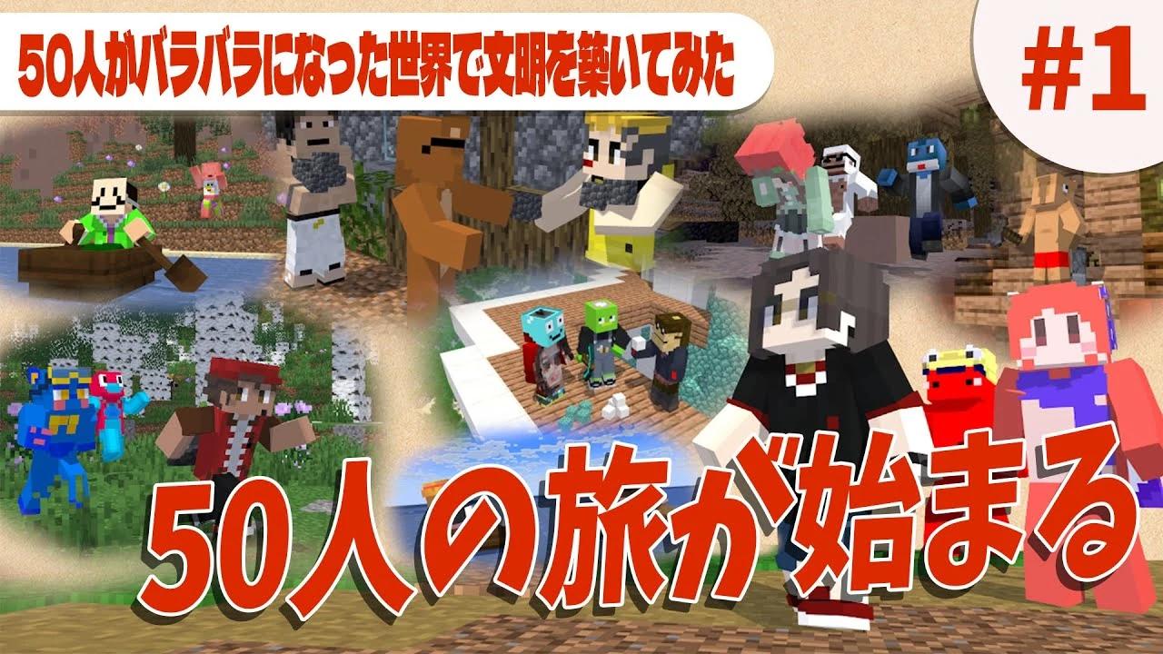 50人がバラバラになった世界で色んな文明を築いてみた | 50人クラフトWiki | Fandom