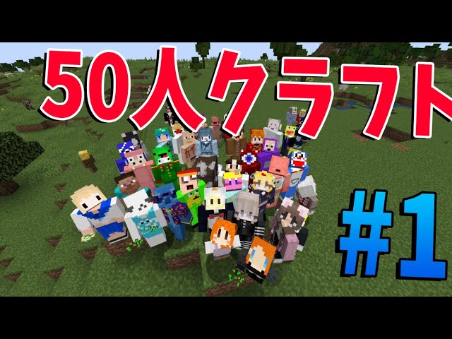 50人クラフト 50人クラフトwiki Fandom