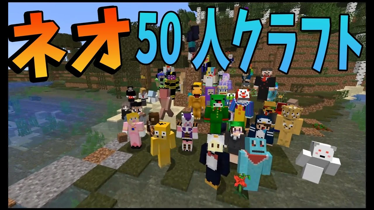 Neo50人クラフト 50人クラフトwiki Fandom