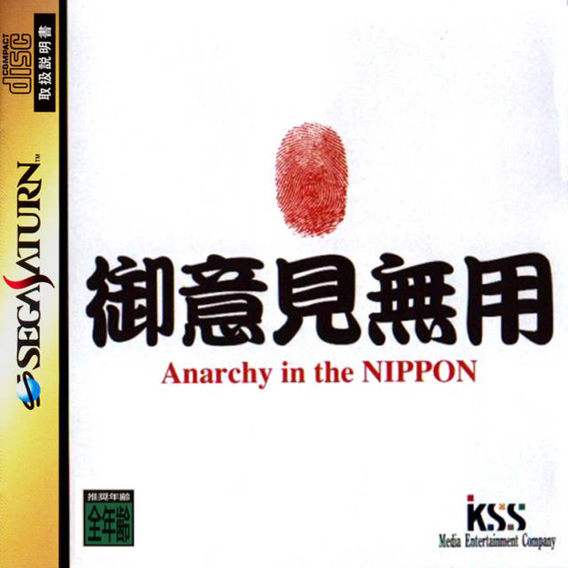 Goiken Muyō: Anarchy in the Nippon | Fighter's Library Wiki