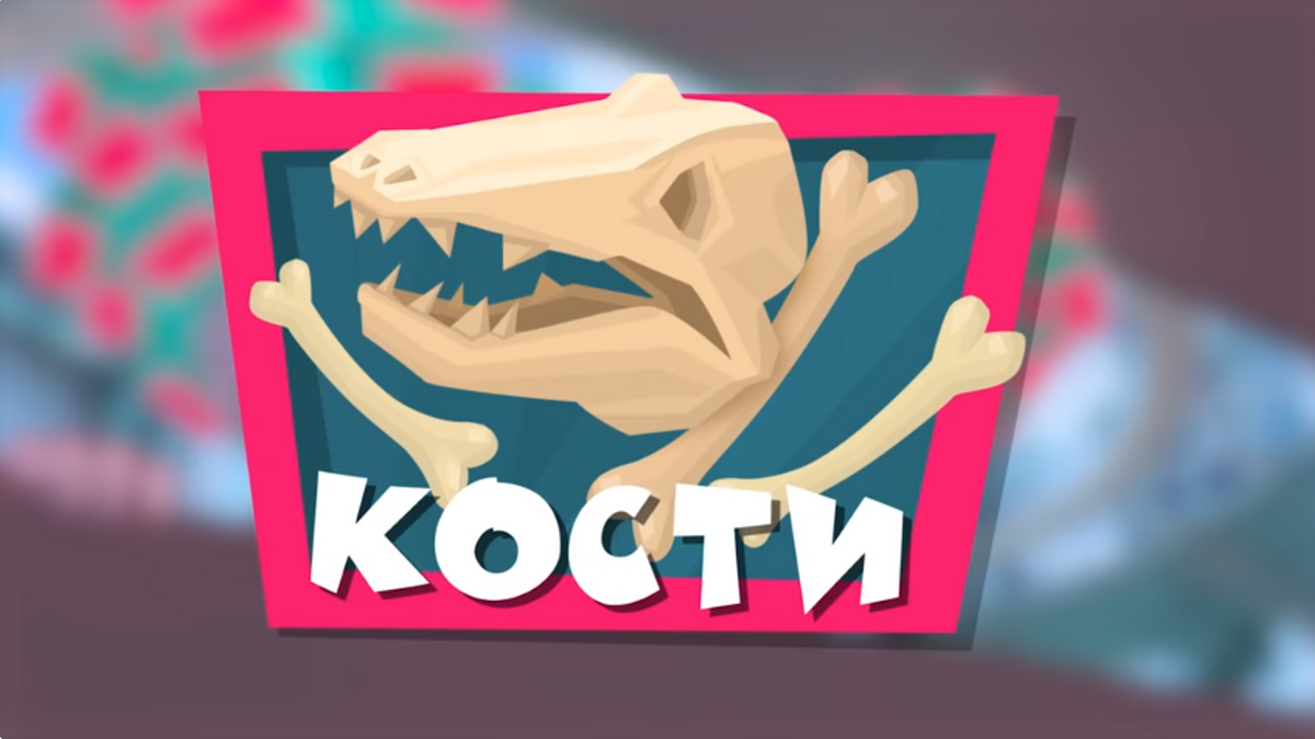 Кости | Фиксипедия | Fandom