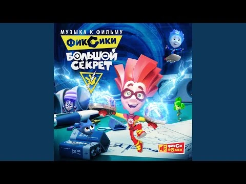 Фиксики большой секрет песня часики. Песню из фиксиков большой секрет. Большой секрет. Песню из фиксиков большой секрет. Фиксики большой большой секрет игра.
