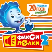 Фиксипелки 2