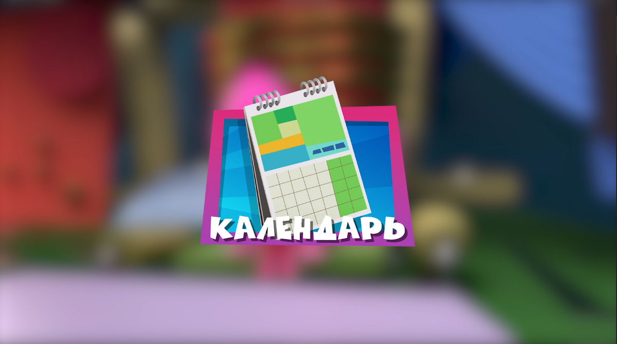 Календарь | Фиксипедия | Fandom