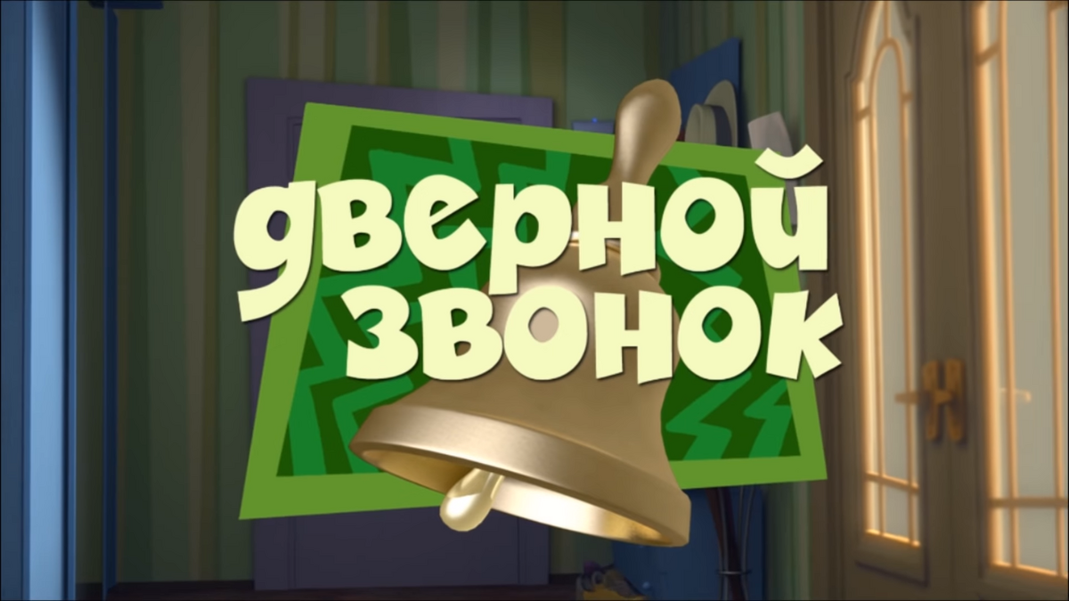 Дверной звонок | Фиксипедия | Fandom