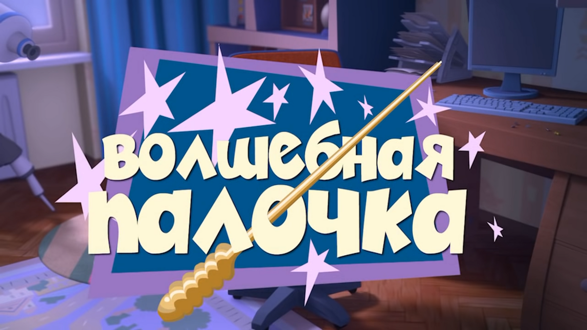 Волшебная палочка | Фиксипедия | Fandom