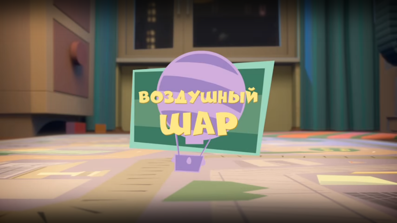 Воздушный шар | Фиксипедия | Fandom