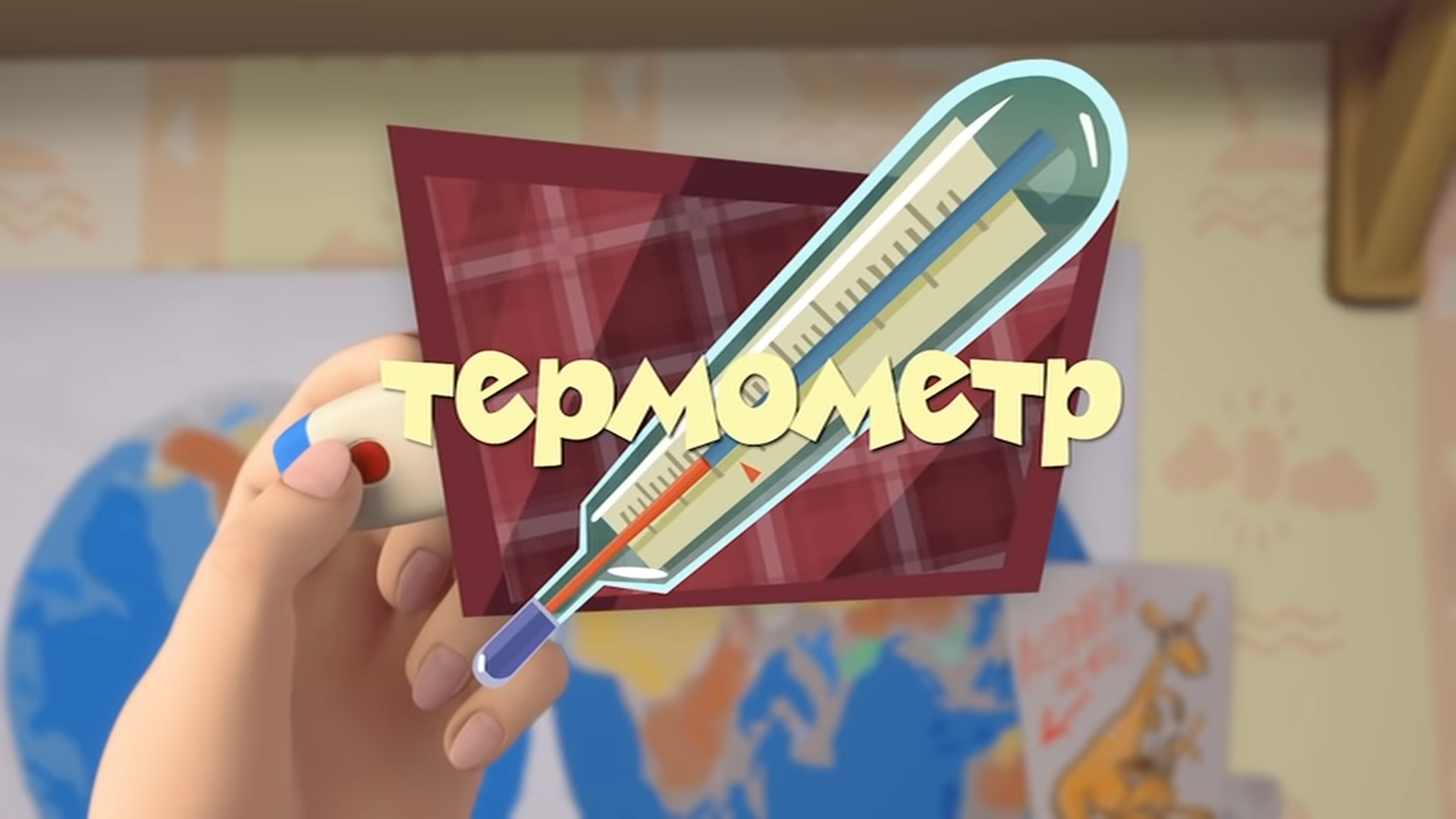 Термометр | Фиксипедия | Fandom