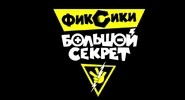 Текст.png (155 КБ) Логотип «Фиксики: Большой секрет»