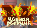 Цепная реакция