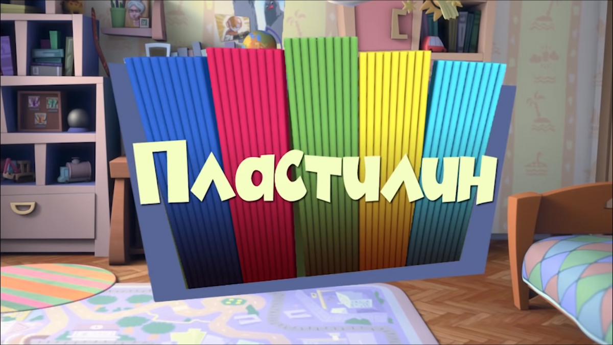 Пластилин | Фиксипедия | Fandom