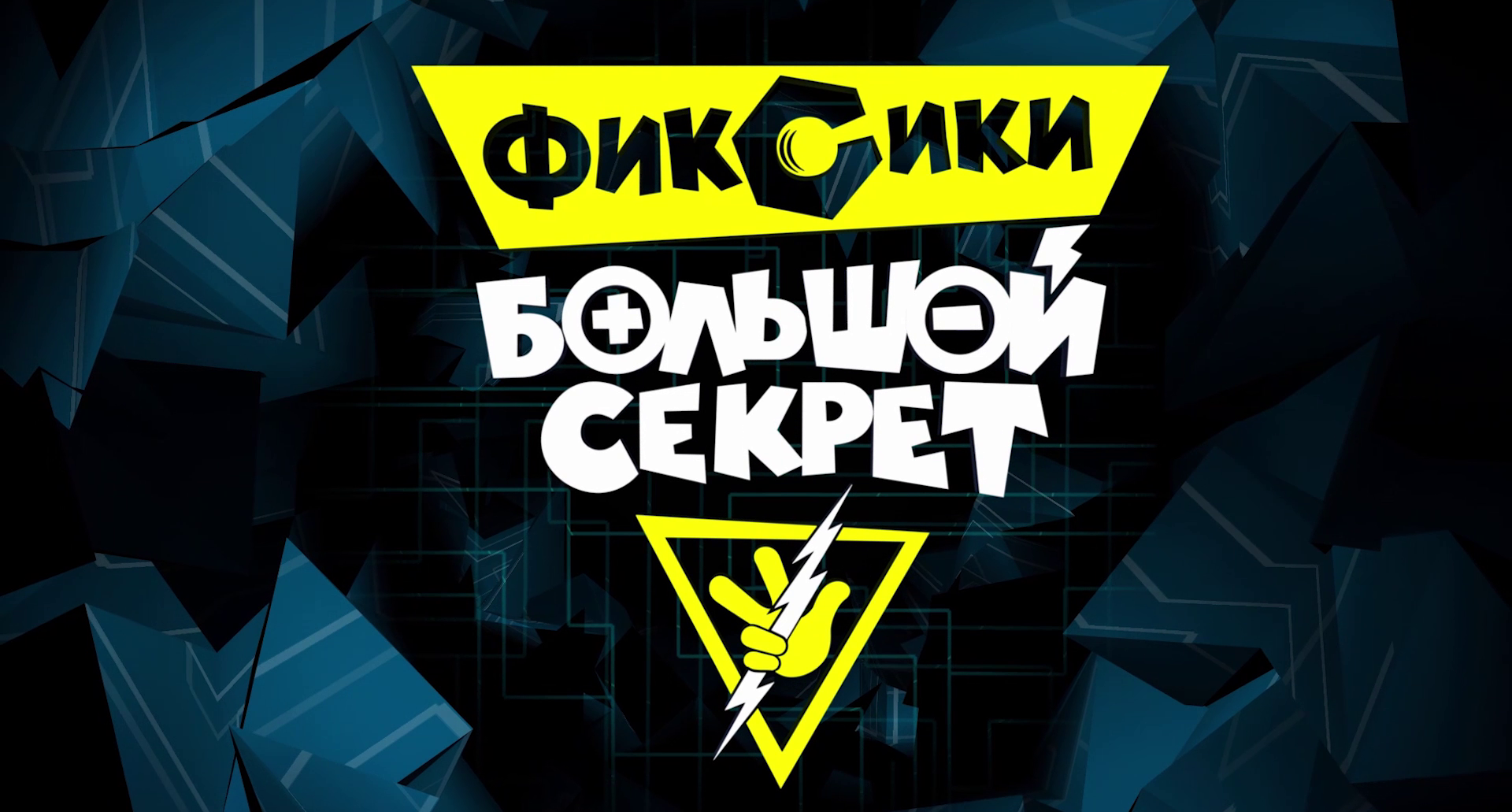 Фиксипелки | Фиксипедия | Fandom