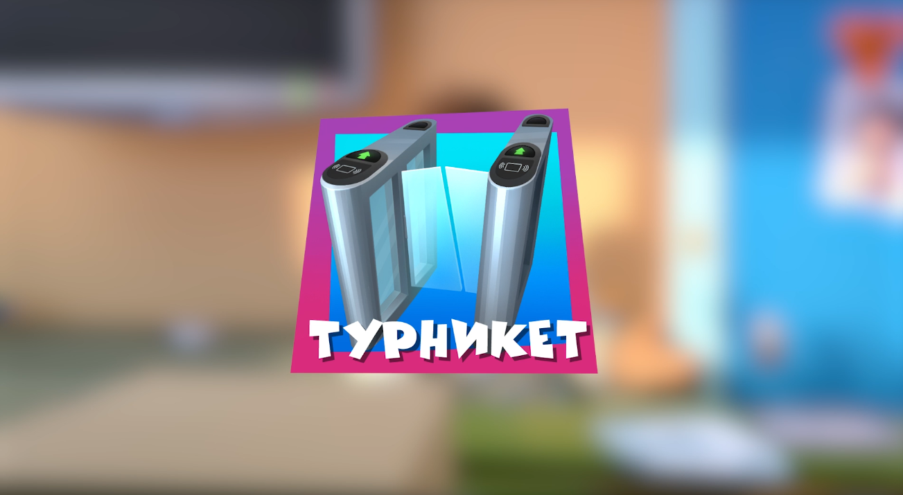 Турникет | Фиксипедия | Fandom