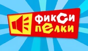 Фиксипелки