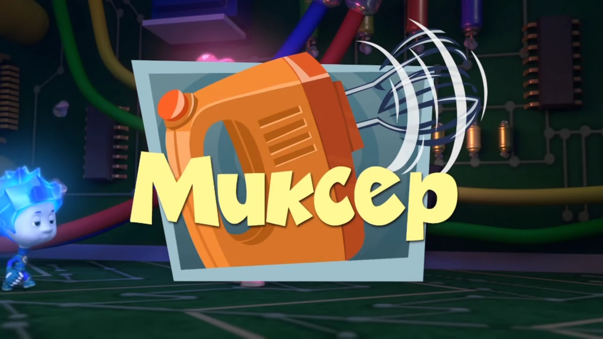 Миксер | Фиксипедия | Fandom