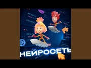 Нейросеть